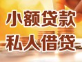 上海短期小额私人借贷-上海短期民间借贷个人放款-上海短期小额贷款