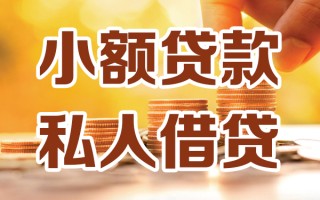 上海短期小额私人借贷-上海短期民间借贷个人放款-上海短期小额贷款