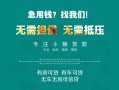 上海短期私借短借-上海短期贷款只要身份证贷款-上海短期民间私借
