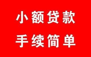 上海短期个人贷款小额贷款-上海短期贷款无抵押-上海短期小额贷款当天放款