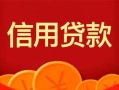 上海短期私人上门借贷-上海短期应急贷款-上海短期私人借钱长期