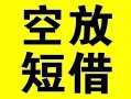 上海短期借贷-上海短期私人私借-上海短期地区短借