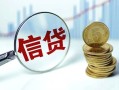 上海短期抵押贷款-上海短期哪里可以借私借-上海短期民间借贷无抵押