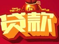 上海短期借钱急用-上海短期短借当天借钱-上海短期身份证正规贷款