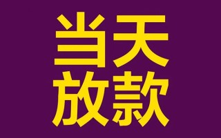 上海短期私人工程贷款-上海短期借贷-上海短期信用贷款网