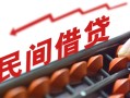 上海短期借钱当天放款-上海短期个人正规借贷-上海短期大额短借