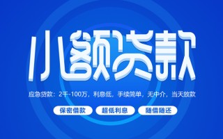 上海短期小额贷款当天放款-上海短期本地私借-上海短期个人贷款联系电话