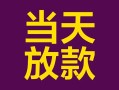 上海短期有没有私人放款的-上海短期空放借钱-上海短期空放