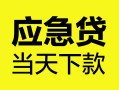 上海短期身份证正规贷款-上海短期贷款信用贷款-上海短期线下贷款