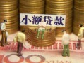 上海短期民间私借-上海短期个人借贷好吗-上海短期个人信用贷款