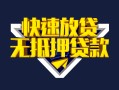 上海短期快速借钱-上海短期私借空放免费上门-上海短期无抵押小额贷款