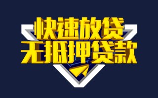 上海短期快速借钱-上海短期私借空放免费上门-上海短期无抵押小额贷款