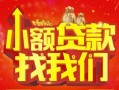 上海短期空放24小时上门放款-上海短期哪里可以借钱-上海短期民间借贷联系方式