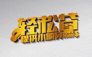 上海短期借款短借-上海短期私人空放借钱-上海短期小额信用贷款