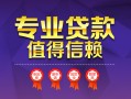 上海短期小额信用贷款-上海短期私人借贷私借-上海短期地区公积金信用贷款
