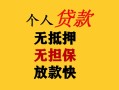 上海短期民间借贷私人放款-上海短期私人身份证借私借-上海短期短借短拆