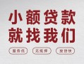 上海短期个人借贷放款-上海短期私借短借-上海短期私人借钱电话