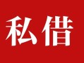 上海短期私人借贷私借-上海短期抵押贷款-上海短期信用贷款