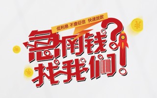 上海短期无抵押贷款-上海短期贷款信用贷款-上海短期民间私借