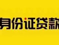 上海短期短借急用钱-上海短期民间短借-上海短期短借空放