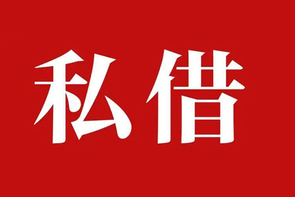 上海短期私人借贷私借-上海短期抵押贷款-上海短期信用贷款-第1张图片-成都私人借钱服务中心 上海短期私人借贷私借-上海短期抵押贷款-上海短期信用贷款-第1张图片-成都私人借钱服务中心