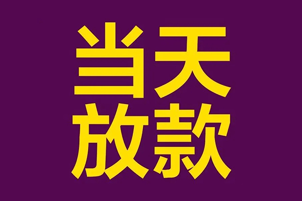 上海短期有没有私人放款的-上海短期空放借钱-上海短期空放-第1张图片-成都私人借钱服务中心 上海短期有没有私人放款的-上海短期空放借钱-上海短期空放-第1张图片-成都私人借钱服务中心