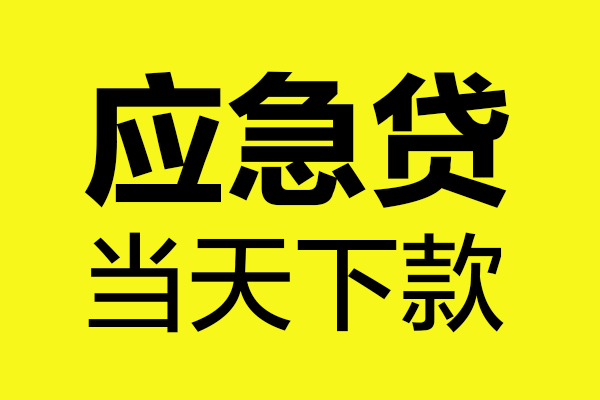 上海短期身份证正规贷款-上海短期贷款信用贷款-上海短期线下贷款-第1张图片-成都私人借钱服务中心 上海短期身份证正规贷款-上海短期贷款信用贷款-上海短期线下贷款-第1张图片-成都私人借钱服务中心