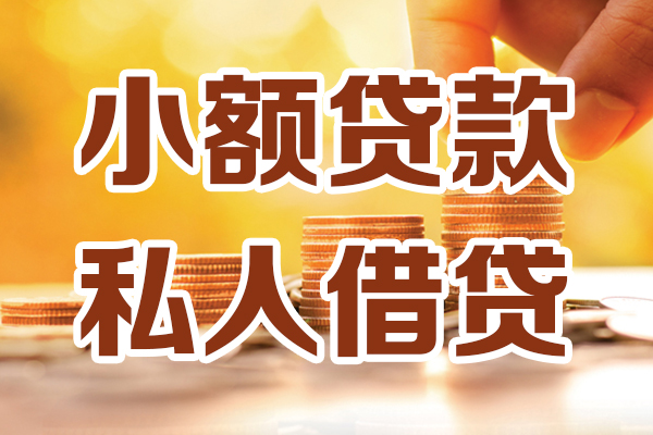 上海短期小额私人借贷-上海短期民间借贷个人放款-上海短期小额贷款-第1张图片-成都私人借钱服务中心 上海短期小额私人借贷-上海短期民间借贷个人放款-上海短期小额贷款-第1张图片-成都私人借钱服务中心