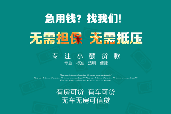 上海短期私借短借-上海短期贷款只要身份证贷款-上海短期民间私借-第1张图片-成都私人借钱服务中心