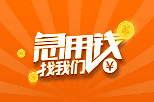 上海短期信用贷款哪家好-上海短期短借私人-上海短期私借空放免费上门-第1张图片-成都私人借钱服务中心 上海短期信用贷款哪家好-上海短期短借私人-上海短期私借空放免费上门-第1张图片-成都私人借钱服务中心