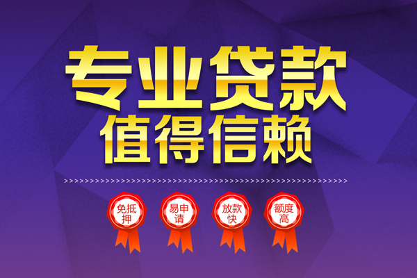 上海短期小额信用贷款-上海短期私人借贷私借-上海短期地区公积金信用贷款-第1张图片-成都私人借钱服务中心 上海短期小额信用贷款-上海短期私人借贷私借-上海短期地区公积金信用贷款-第1张图片-成都私人借钱服务中心