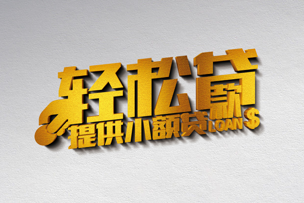 上海短期借款短借-上海短期私人空放借钱-上海短期小额信用贷款-第1张图片-成都私人借钱服务中心 上海短期借款短借-上海短期私人空放借钱-上海短期小额信用贷款-第1张图片-成都私人借钱服务中心