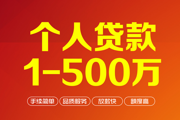 上海短期个人信用贷款-上海短期个人借钱怎么收费-上海短期私人借贷电话号码-第1张图片-成都私人借钱服务中心 上海短期个人信用贷款-上海短期个人借钱怎么收费-上海短期私人借贷电话号码-第1张图片-成都私人借钱服务中心