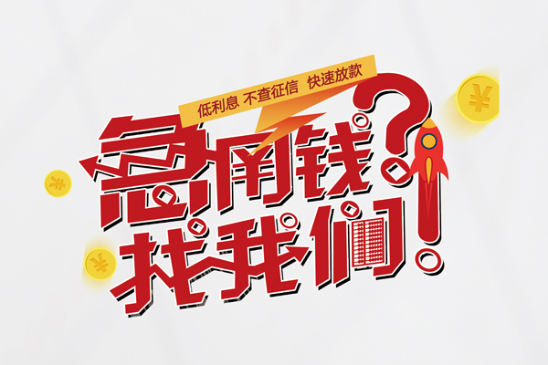 上海短期无抵押贷款-上海短期贷款信用贷款-上海短期民间私借-第1张图片-成都私人借钱服务中心 上海短期无抵押贷款-上海短期贷款信用贷款-上海短期民间私借-第1张图片-成都私人借钱服务中心