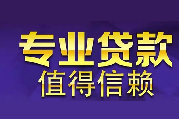 上海短期空放私借民间借贷-上海短期生意贷-上海短期私人贷款额-第1张图片-成都私人借钱服务中心