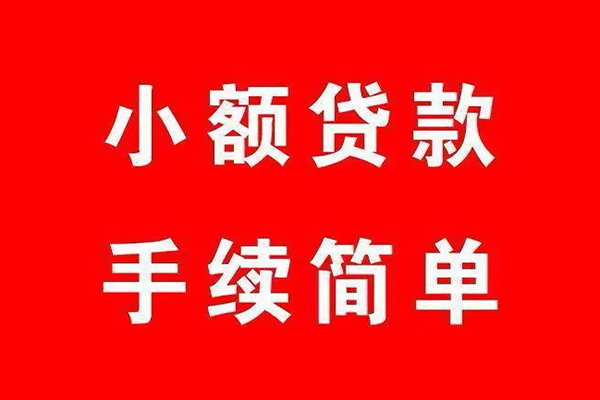 上海短期个人贷款小额贷款-上海短期贷款无抵押-上海短期小额贷款当天放款-第1张图片-成都私人借钱服务中心 上海短期个人贷款小额贷款-上海短期贷款无抵押-上海短期小额贷款当天放款-第1张图片-成都私人借钱服务中心