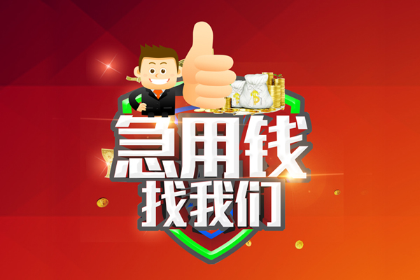 上海短期借钱借款-上海短期快速借私借-上海短期用身份证借私借-第1张图片-成都私人借钱服务中心 上海短期借钱借款-上海短期快速借私借-上海短期用身份证借私借-第1张图片-成都私人借钱服务中心
