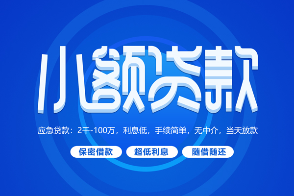 上海短期小额贷款当天放款-上海短期本地私借-上海短期个人贷款联系电话-第1张图片-成都私人借钱服务中心 上海短期小额贷款当天放款-上海短期本地私借-上海短期个人贷款联系电话-第1张图片-成都私人借钱服务中心