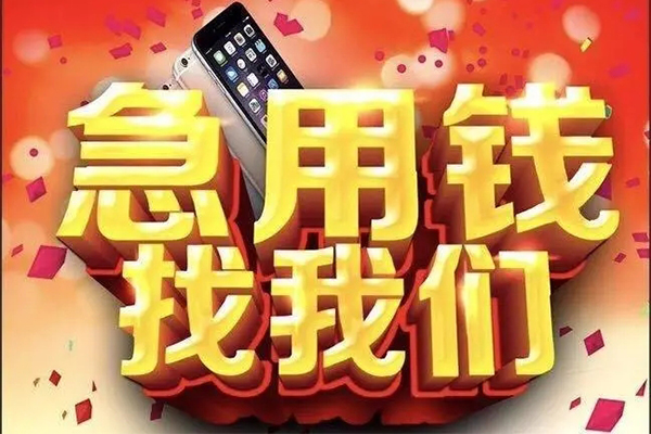 上海短期快速借钱-上海短期个人正规借贷-上海短期个人短借-第1张图片-成都私人借钱服务中心 上海短期快速借钱-上海短期个人正规借贷-上海短期个人短借-第1张图片-成都私人借钱服务中心