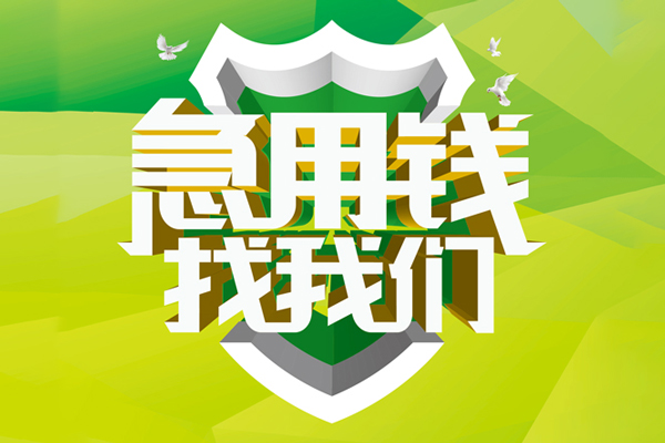 上海短期民间借贷当天放款-上海短期民间小额借贷-上海短期民间大额借贷-第1张图片-成都私人借钱服务中心