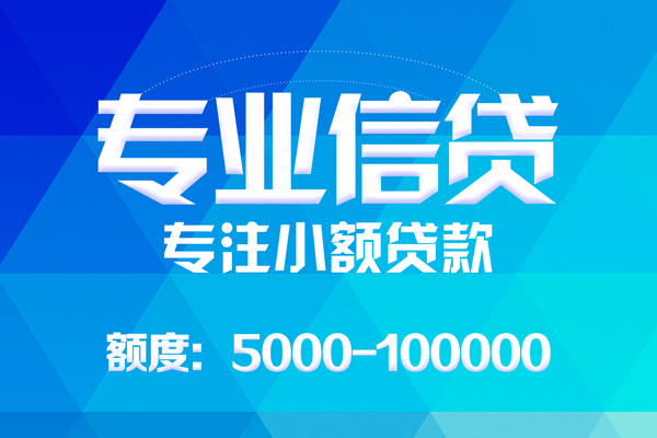 上海短期应急贷款-上海短期贷款信用贷款-上海短期哪里可以借私借-第1张图片-成都私人借钱服务中心 上海短期应急贷款-上海短期贷款信用贷款-上海短期哪里可以借私借-第1张图片-成都私人借钱服务中心