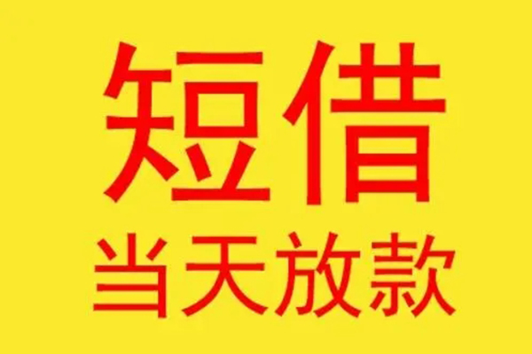 上海短期哪有民间借贷-上海短期私人正规借贷-上海短期短期空放小额贷款-第1张图片-成都私人借钱服务中心 上海短期哪有民间借贷-上海短期私人正规借贷-上海短期短期空放小额贷款-第1张图片-成都私人借钱服务中心