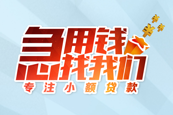 上海短期身份证线下贷款-上海短期信用贷款哪家好-上海短期信用贷款网-第1张图片-成都私人借钱服务中心 上海短期身份证线下贷款-上海短期信用贷款哪家好-上海短期信用贷款网-第1张图片-成都私人借钱服务中心