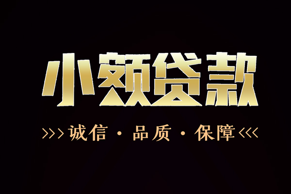上海短期民间无抵押借钱-上海短期私借空放先息后本-上海短期小额贷款当天放款-第1张图片-成都私人借钱服务中心 上海短期民间无抵押借钱-上海短期私借空放先息后本-上海短期小额贷款当天放款-第1张图片-成都私人借钱服务中心